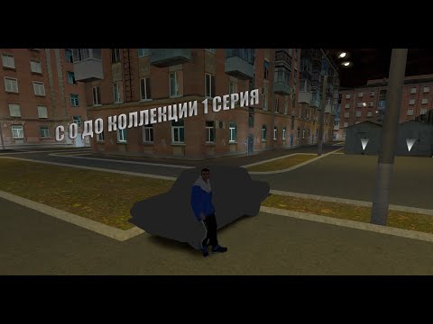 Видео: ПУТЬ БОМЖА | НАЧАЛО ПУТИ С 0 ДО КОЛЛЕКЦИИ АВТОМОБИЛЕЙ #1