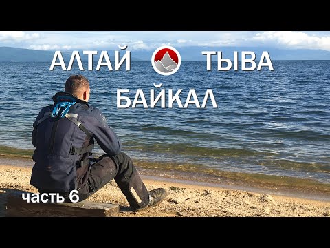 Видео: Мотопутешествие на Байкал, через Алтай и Республику Тыва. Часть 6 - Байкал