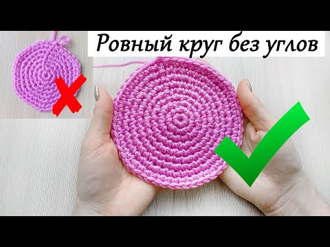 Видео: Ровный #круг крючком/ Как связать идеальный круг