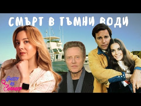 Видео: Съмнителната смърт на Холивудската актриса Натали Ууд. Виновен ли е съпругът ѝ Робърт Уагнър?