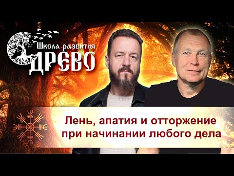 Видео: Лень, апатия и отторжение при начинании любого дела