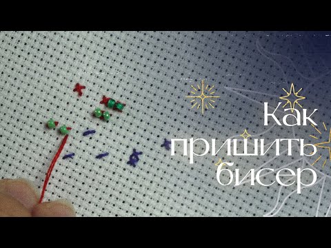 Видео: Как НАДЕЖНО пришить бисер? | Как пришивать бисер в Mill Hill? | Вышивка крестом