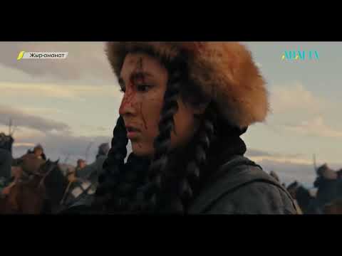 Видео: «ЖЫР-АМАНАТ». Жантай батыр