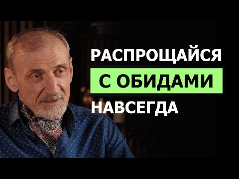 Видео: Как перестать обижаться раз и навсегда. Андрей Левшинов