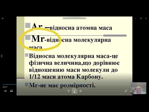Видео: 7 кл  Відносна Атомна і молекулярна маси
