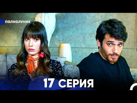 Видео: Полнолуние 17 Серия (русский дубляж) - FULL HD