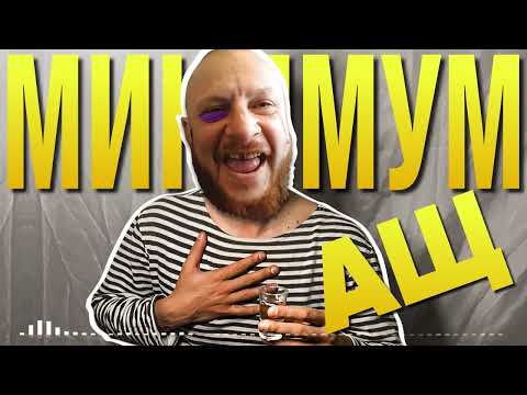 Видео: МИНИМУМ АЩ [ВЕРСИЯ 15 МИНУТ] | DJ СОК 2025