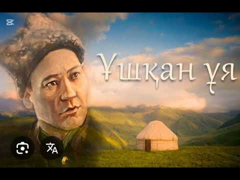 Видео: "ұшқан ұя" повесі