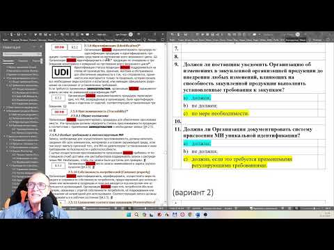 Видео: Разбор неправильных ответов к тесту по ISO13485