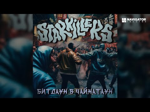 Видео: The Starkillers – Битдаун в Чайнатаун (Аудио)