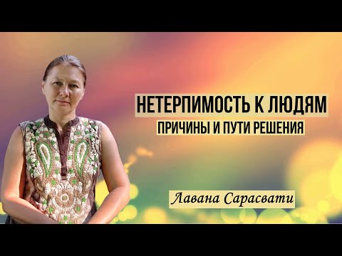 Видео: Нетерпимость к людям. Причины и пути решения. Лавана Сарасвати.