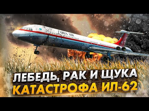 Видео: Авиакатастрофа Ил 62 в Мешхеде. Смертельная несогласованность пилотов