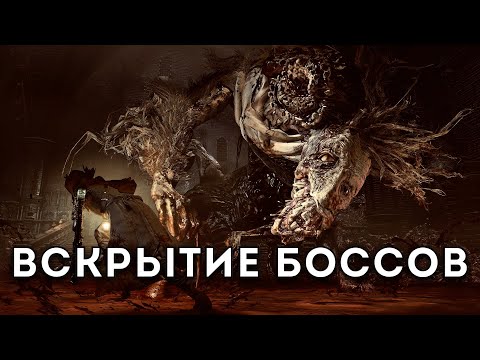 Видео: Как (не) делать боссов в видеоиграх | Ложе Хаоса и Людвиг #DarkSouls #Bloodborne