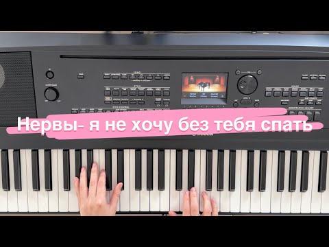 Видео: Нервы - «Я не хочу без тебя спать» на фортепиано, сможет каждый! 2 часть (усложненная версия)✨💓