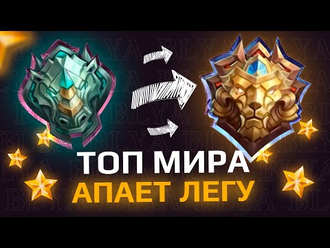 Видео: КАК Я АПНУЛ ЛЕГЕНДУ С ЭПИКА в СОЛО (MOBILE LEGENDS)