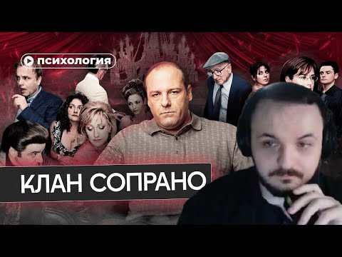 Видео: Жмиль смотрит Психологические проблемы Клана Сопрано