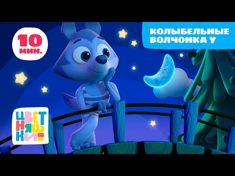 Видео: Цветняшки — Колыбельные Волчонка У — Сборник — Развивающий мультик для малышей