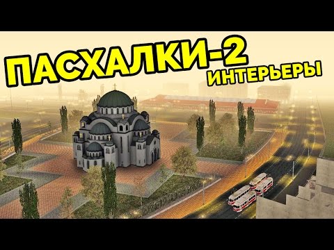 Видео: MTA Province - Пасхалки в интерьерах