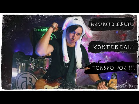 Видео: Никакого джаза, рок!