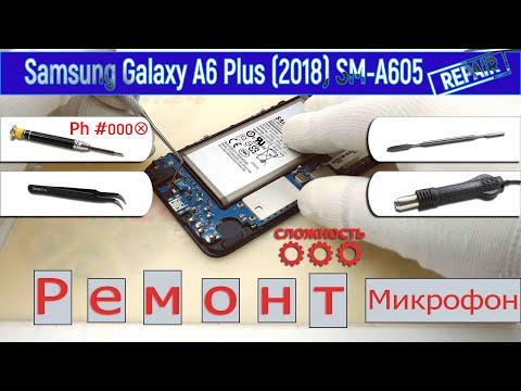 Видео: Как заменить 🎤 микрофон 📱 Samsung Galaxy A6 Plus (2018) SM-A605