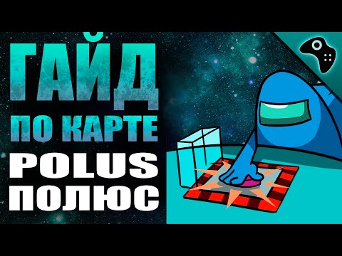 Видео: AMONG US (АМОНГ АС): ГАЙД ПО КАРТЕ POLUS (ПОЛЮС). СОВЕТЫ, ТАКТИКА, ХИТРОСТИ.