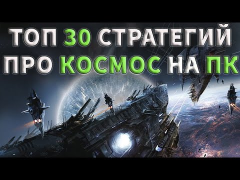 Видео: ТОП 30 ЛУЧШИХ КОСМИЧЕСКИХ СТРАТЕГИЙ