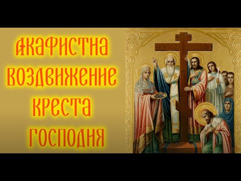 Видео: Акафист с текстом на Воздвижение Креста Господня