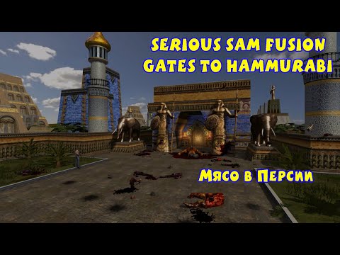 Видео: МЯСО В ПЕРСИИ | Serious Sam Fusion: Gates to Hammurabi |