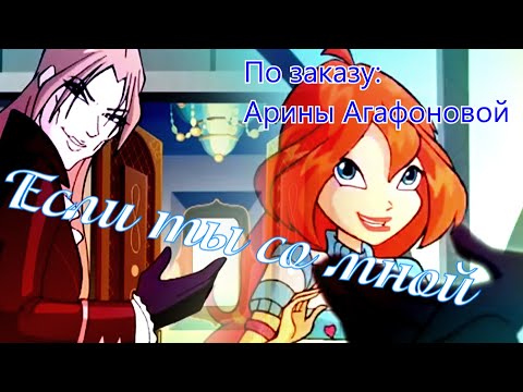 Видео: #RUS Если ты со мной / Блум и Валтор [Винкс] | #ENG If you are with me / Bloom and Valtor [Winx]