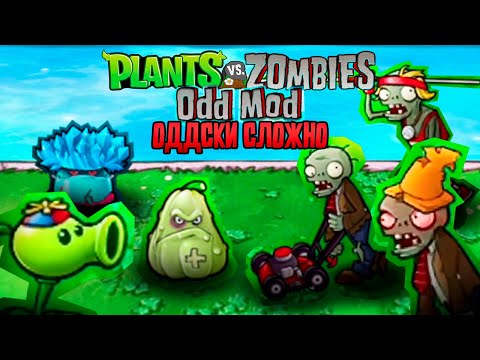 Видео: PvZ Odd Mod – ЧТО ЗДЕСЬ ТВОРИТСЯ?! Мозг кипит!