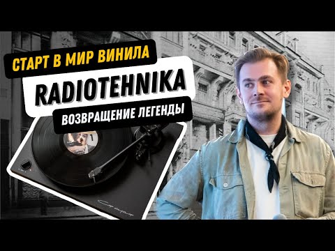 Видео: Старт в мир винила / Топовый проигрыватель для начинающих / Обзор Radiotehnika Старт