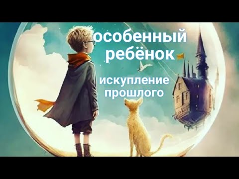 Видео: ЭНЕРГОИНФОРМАЦИОННЫЙ ГИПНОЗ. Особенный ребёнок. Искупление прошлого.