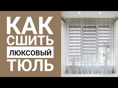 Видео: Люксовая обработка Штор. Шью Тюль на шторной ленте
