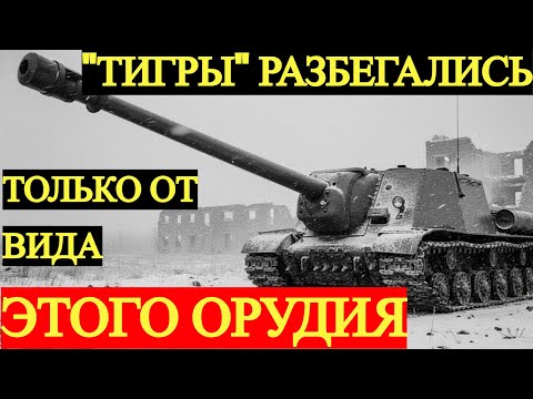 Видео: ИСУ-152. ОРУДИЕ ВОЗМЕЗДИЯ на гусеницах