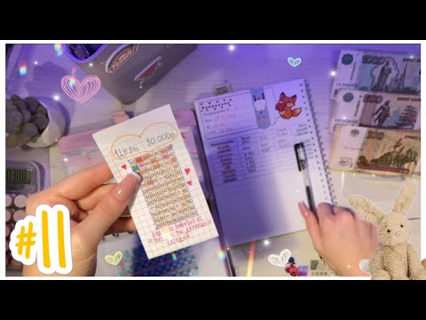 Видео: ☕︎ Распределение #11. Я вернулась!🩷 // Система денежных конвертов. 