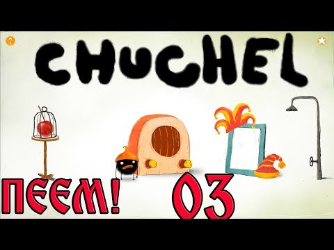 Видео: CHUCHEL: ПЕЕМ, БИЕМ, НЕ ЗНАЕМ КВО ПРАВИМ#3