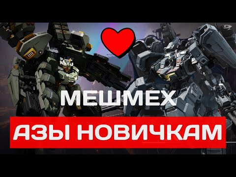 Видео: Mecha BREAK | Мешмех азы новичков