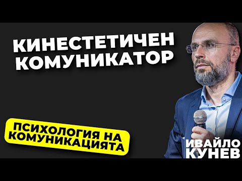 Видео: Кои са кинестетици? I Как комуникират? I Психология на комуникацията