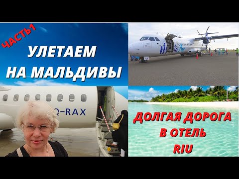 Видео: 🔴Улетаем на Мальдивы🔴Долгая дорога в отель Riu Atoll🔴Два самолета и катер, это того стоило🔴Часть1
