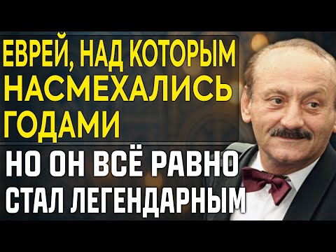 Видео: Этого ЕВРЕЯ УНИЖАЛИ ВСЮ ЖИЗНЬ, Но Он Стал Любимцем СССР