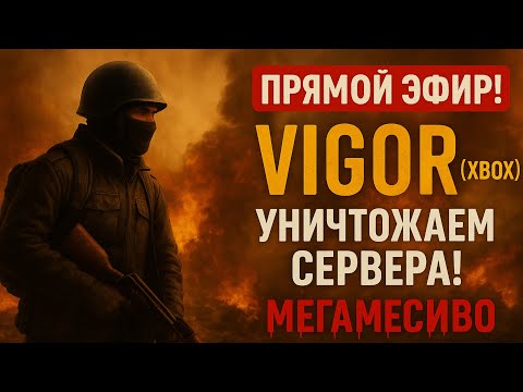 Видео: 🎯 «🔥 ПРЯМОЙ ЭФИР! VIGOR (XBOX) — УНИЧТОЖАЕМ СЕРВЕРА! МЕГАМЕСИВО 💣 | ТЕСТ AVERMEDIA 4K 🎮»