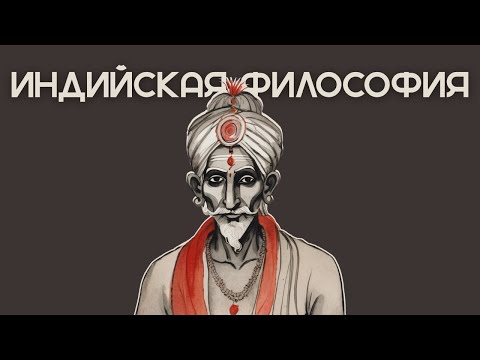 Видео: Философия Древней Индии: от Вед до Будды