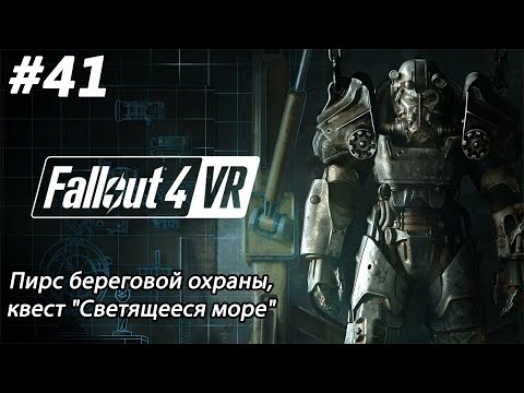Видео: #41 Fallout 4 VR. Пирс береговой охраны и квест "Светящееся море"