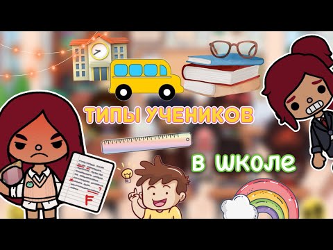 Видео: Типы УЧЕНИКОВ в классе 👩🏻‍🎓🩷🏫 / Toca Life World / тока бока / toca boca / Secret Toca