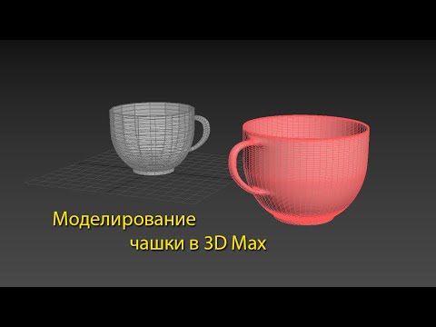 Видео: Модель чашки 3D max