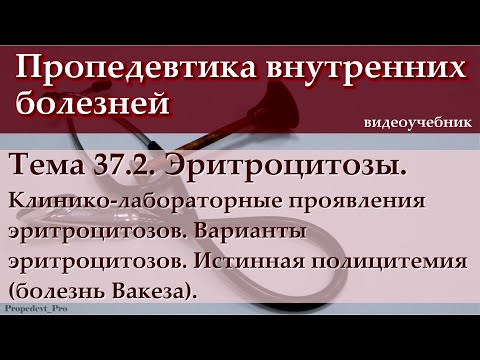 Видео: Тема 37.2. Эритроцитозы. Клинико-лабораторные проявления эритроцитозов. Варианты эритроцитозов.