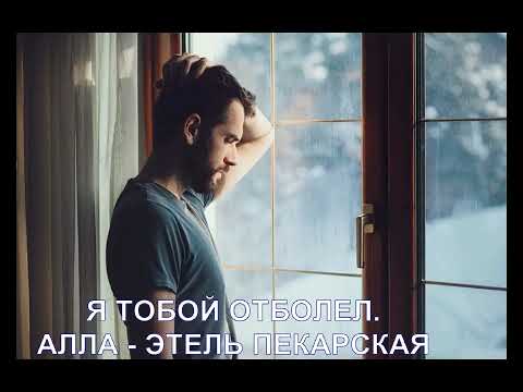 Видео: Я ТОБОЙ ОТБОЛЕЛ. АЛЛА - ЭТЕЛЬ ПЕКАРСКАЯ
