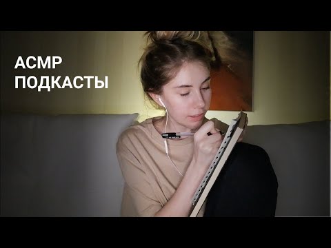 Видео: АСМР | Шепот | Подкасты | ASMR Whisper (RUS)