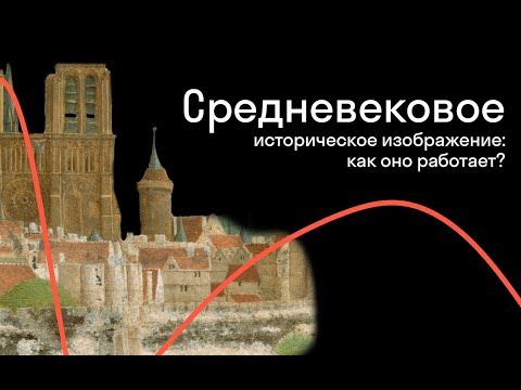 Видео: Михаил Майзульс — Воображаемый город. Париж на средневековых изображениях