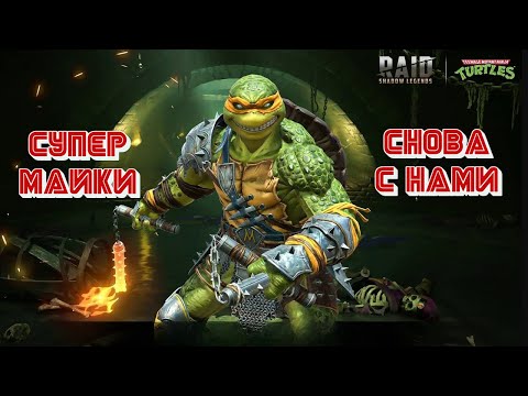 Видео: Плюсы новой ниндзя черепашки Микеланджело. Raid Shadow legends